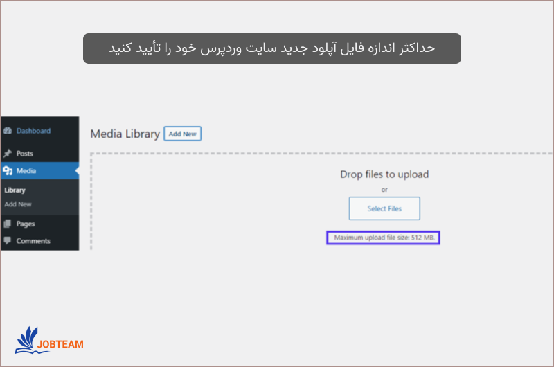 حداکثر اندازه فایل آپلود جدید سایت وردپرس خود را تأیید کنید حداکثر اندازه فایل آپلود جدید سایت وردپرس خود را تأیید کنید